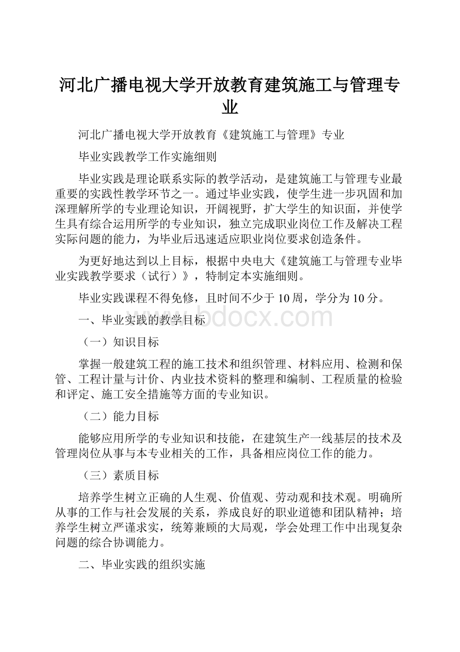 河北广播电视大学开放教育建筑施工与管理专业.docx