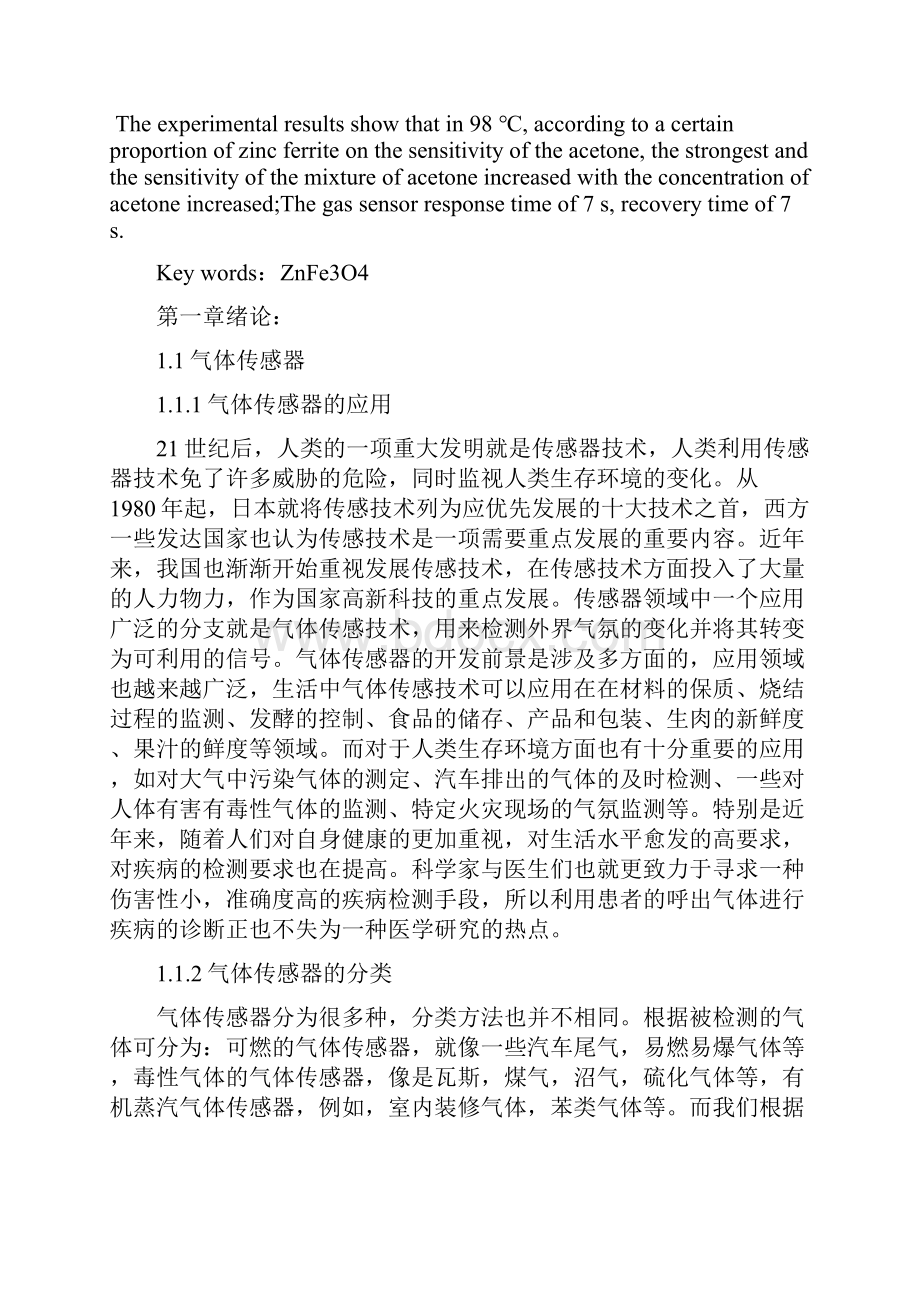 微电子分等级结构ZnFe2O4纳米材料的制备及其气敏特性研究.docx_第3页