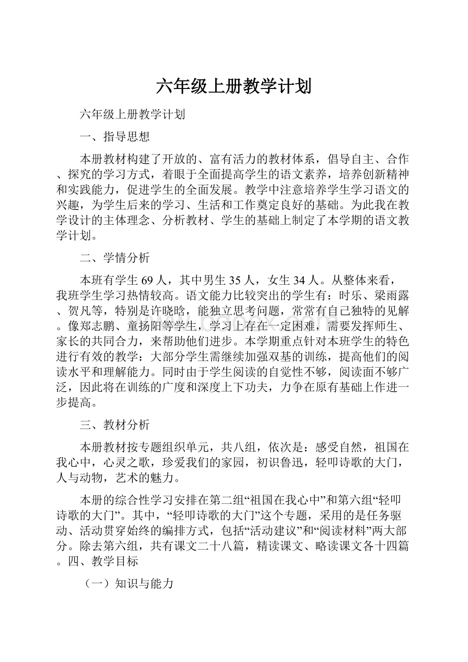 六年级上册教学计划.docx_第1页