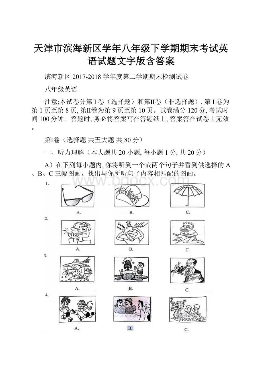 天津市滨海新区学年八年级下学期期末考试英语试题文字版含答案.docx