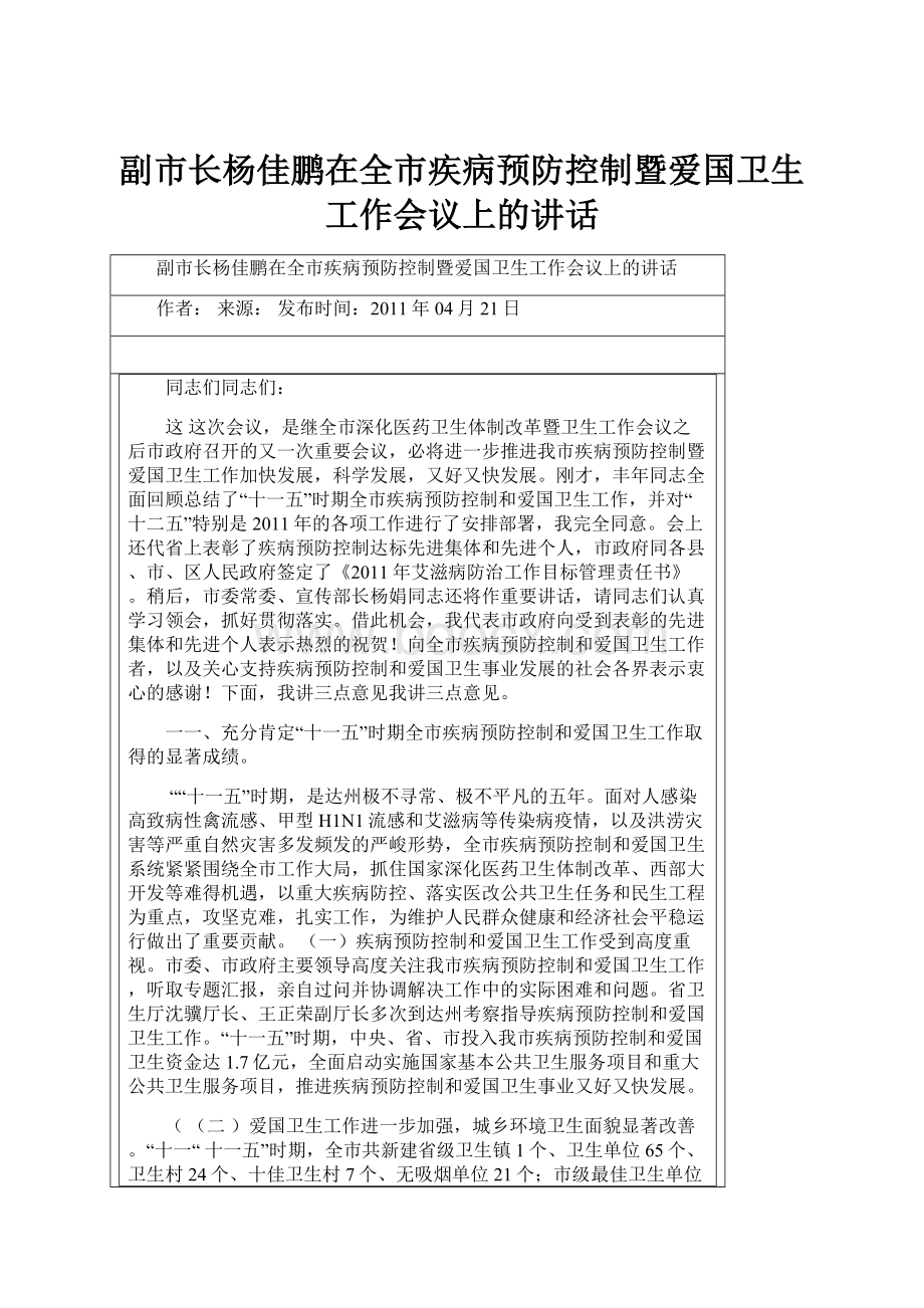 副市长杨佳鹏在全市疾病预防控制暨爱国卫生工作会议上的讲话.docx_第1页