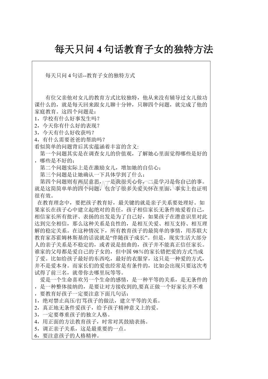 每天只问4句话教育子女的独特方法.docx_第1页