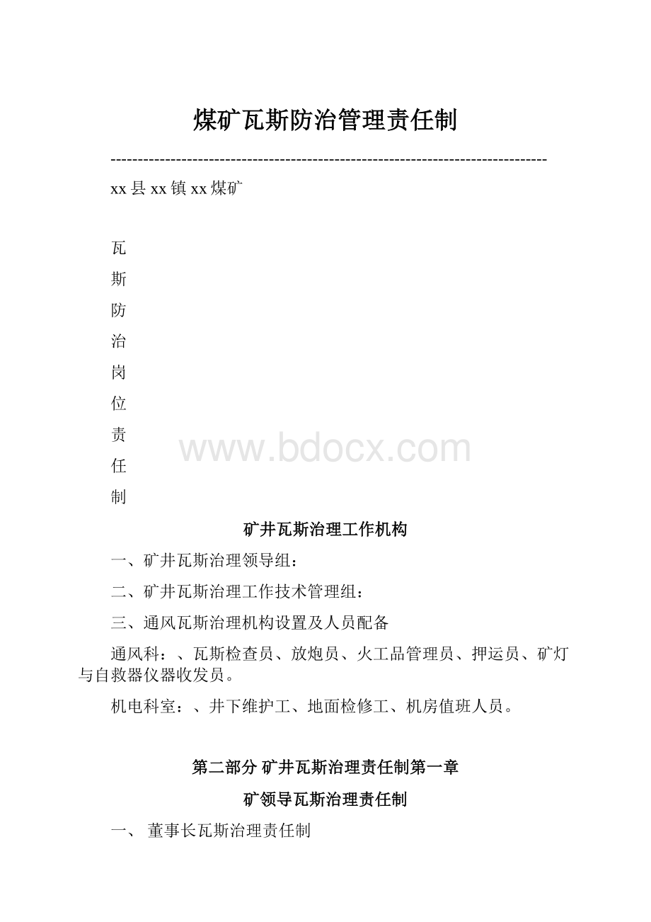 煤矿瓦斯防治管理责任制.docx_第1页