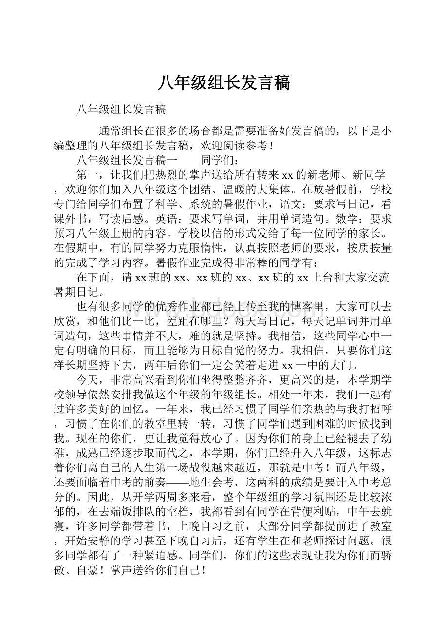 八年级组长发言稿.docx_第1页