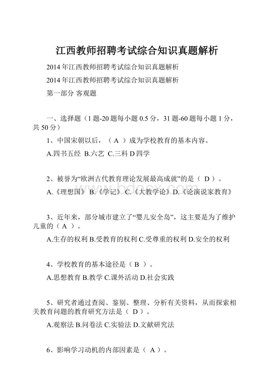 江西教师招聘考试综合知识真题解析.docx_第1页