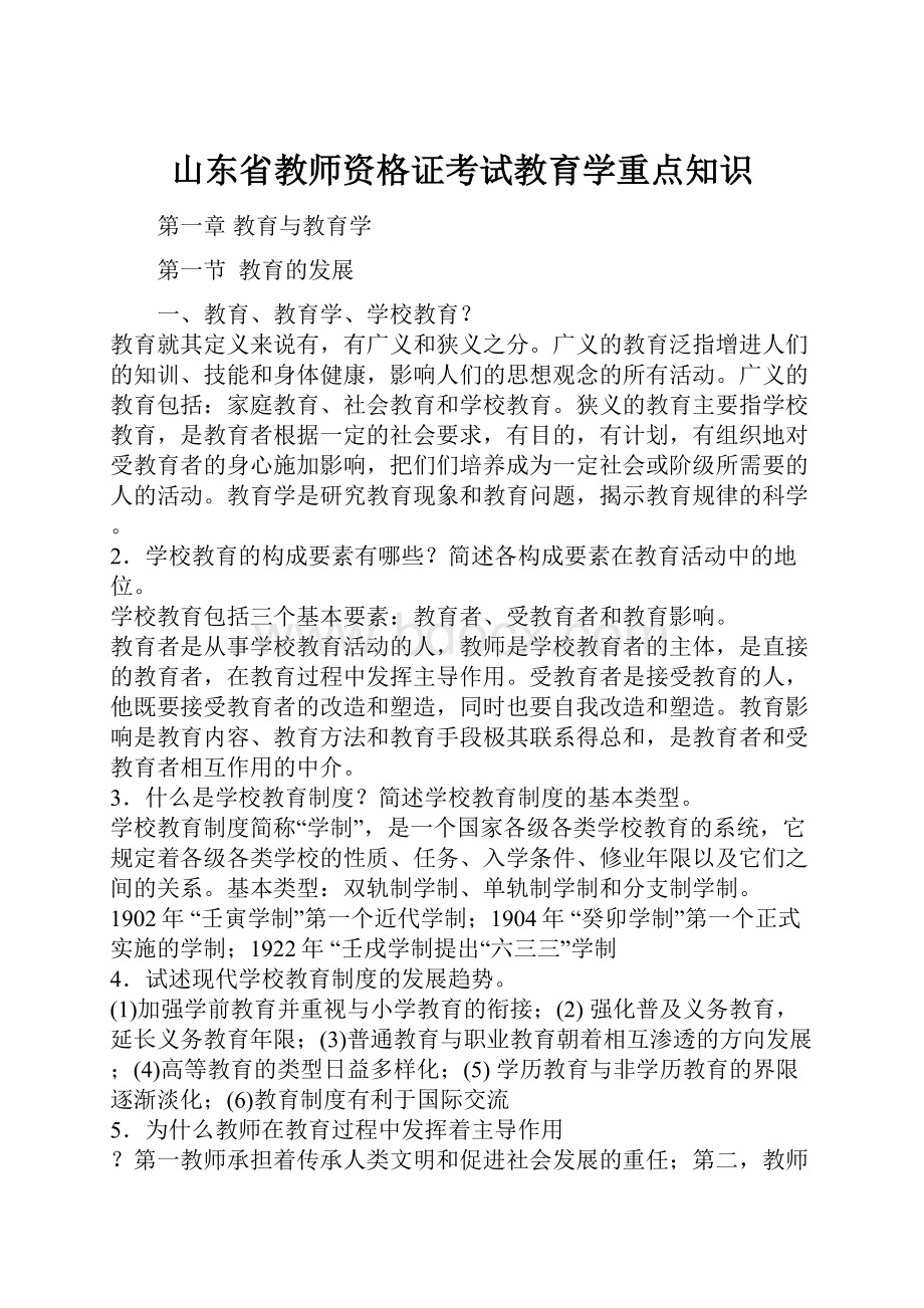 山东省教师资格证考试教育学重点知识.docx