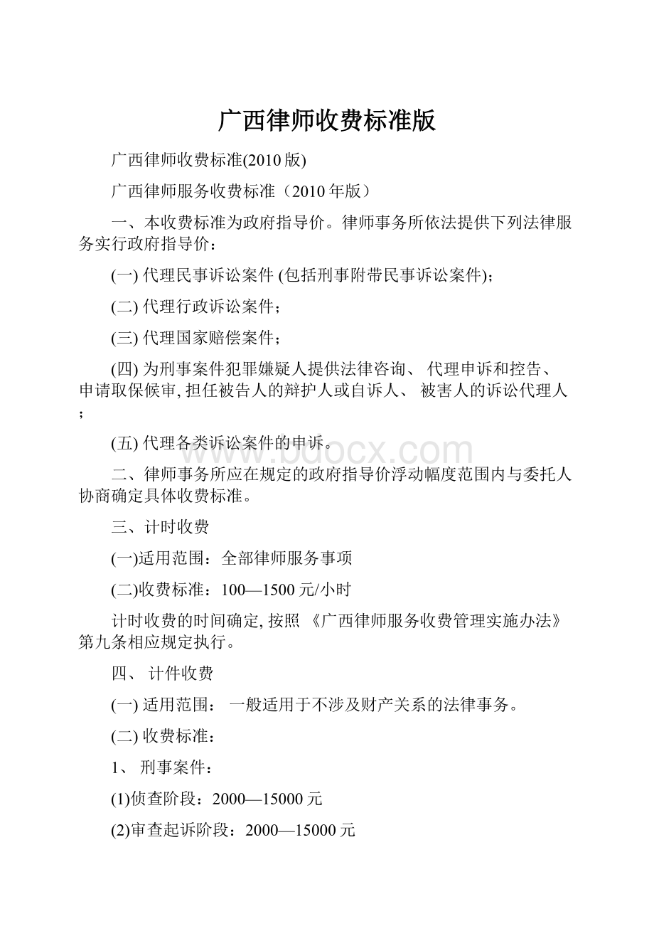 广西律师收费标准版.docx