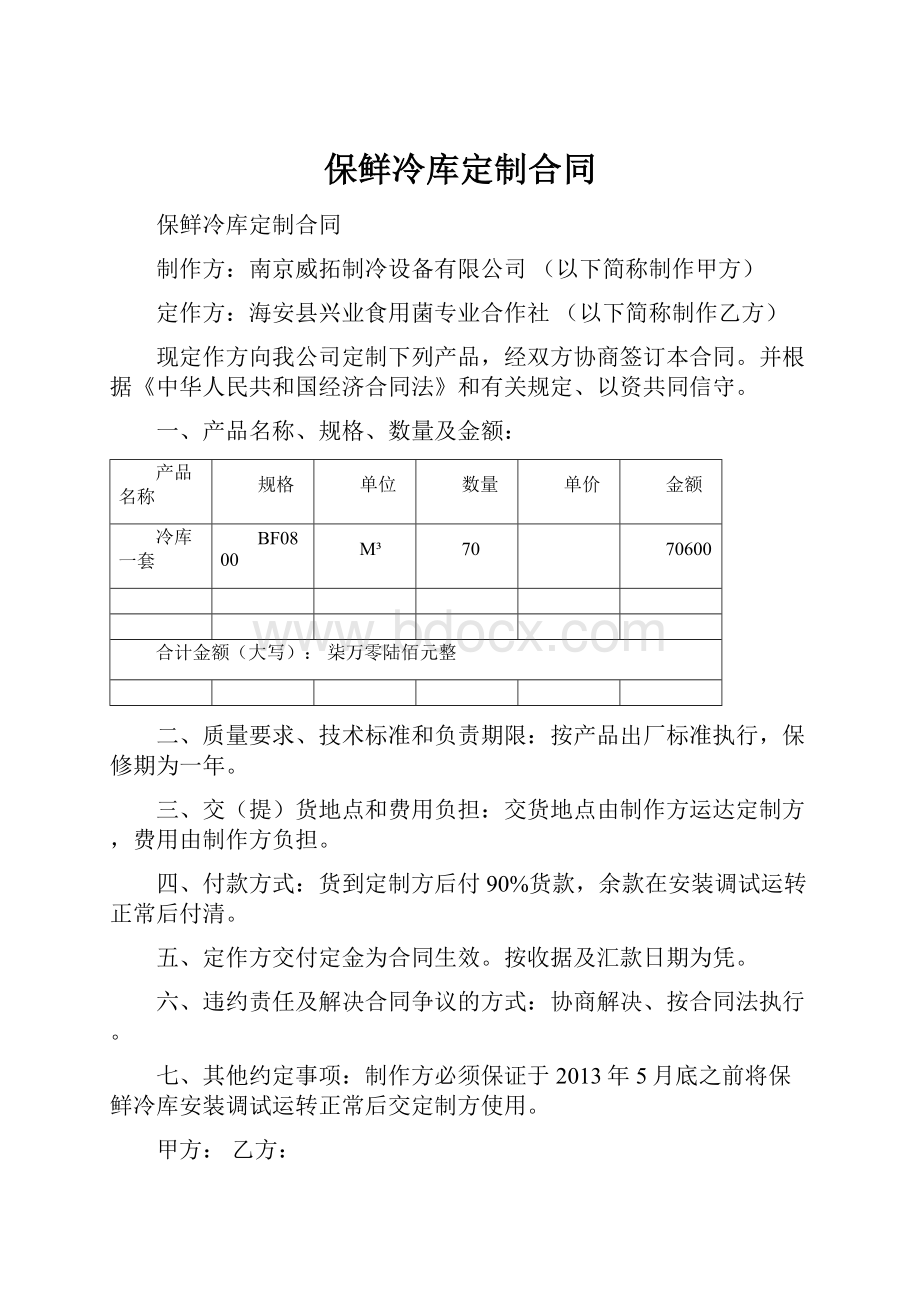 保鲜冷库定制合同.docx_第1页