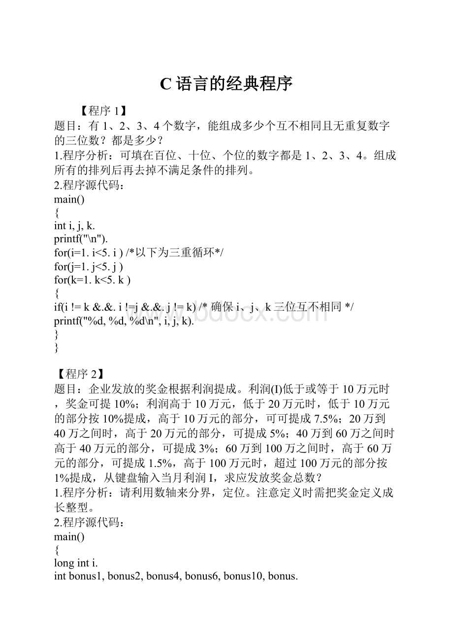 C语言的经典程序.docx_第1页