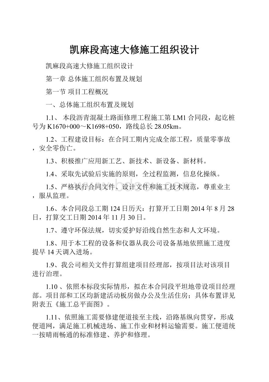 凯麻段高速大修施工组织设计.docx