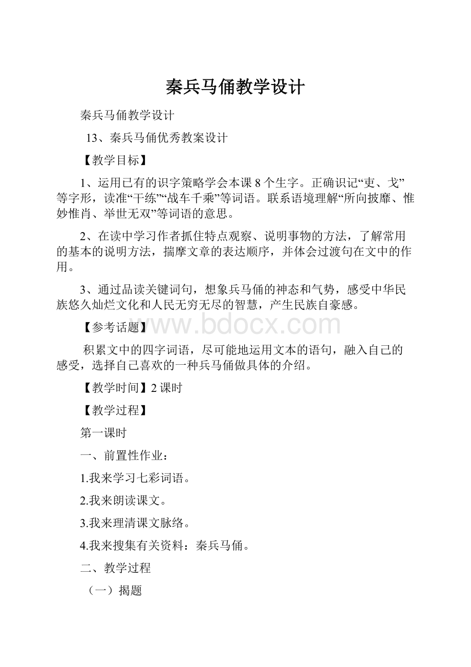 秦兵马俑教学设计.docx