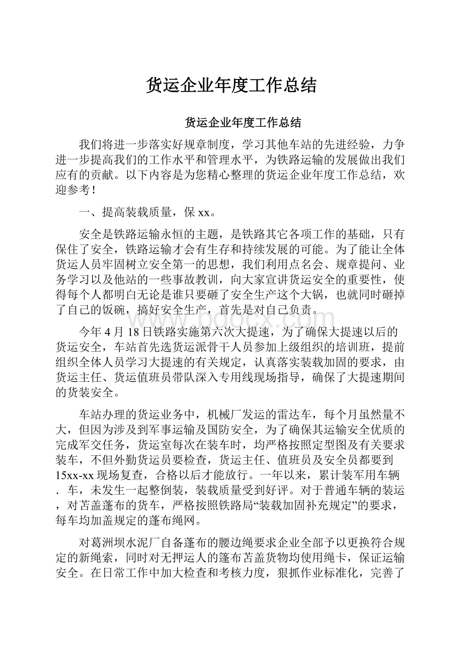 货运企业年度工作总结.docx_第1页