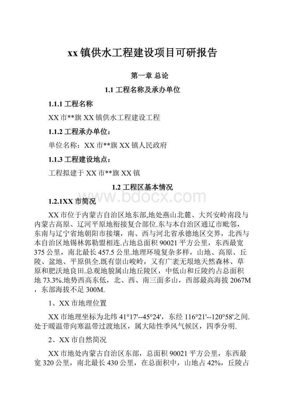 xx镇供水工程建设项目可研报告.docx