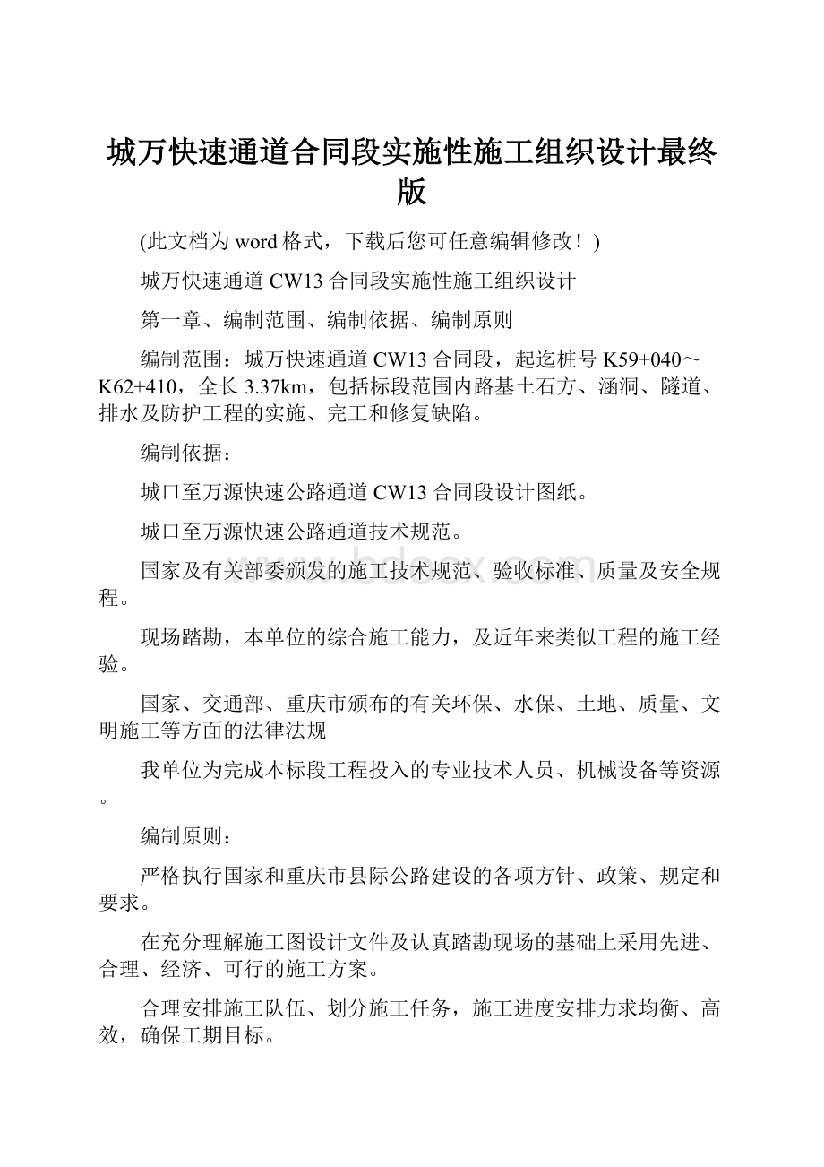 城万快速通道合同段实施性施工组织设计最终版.docx_第1页