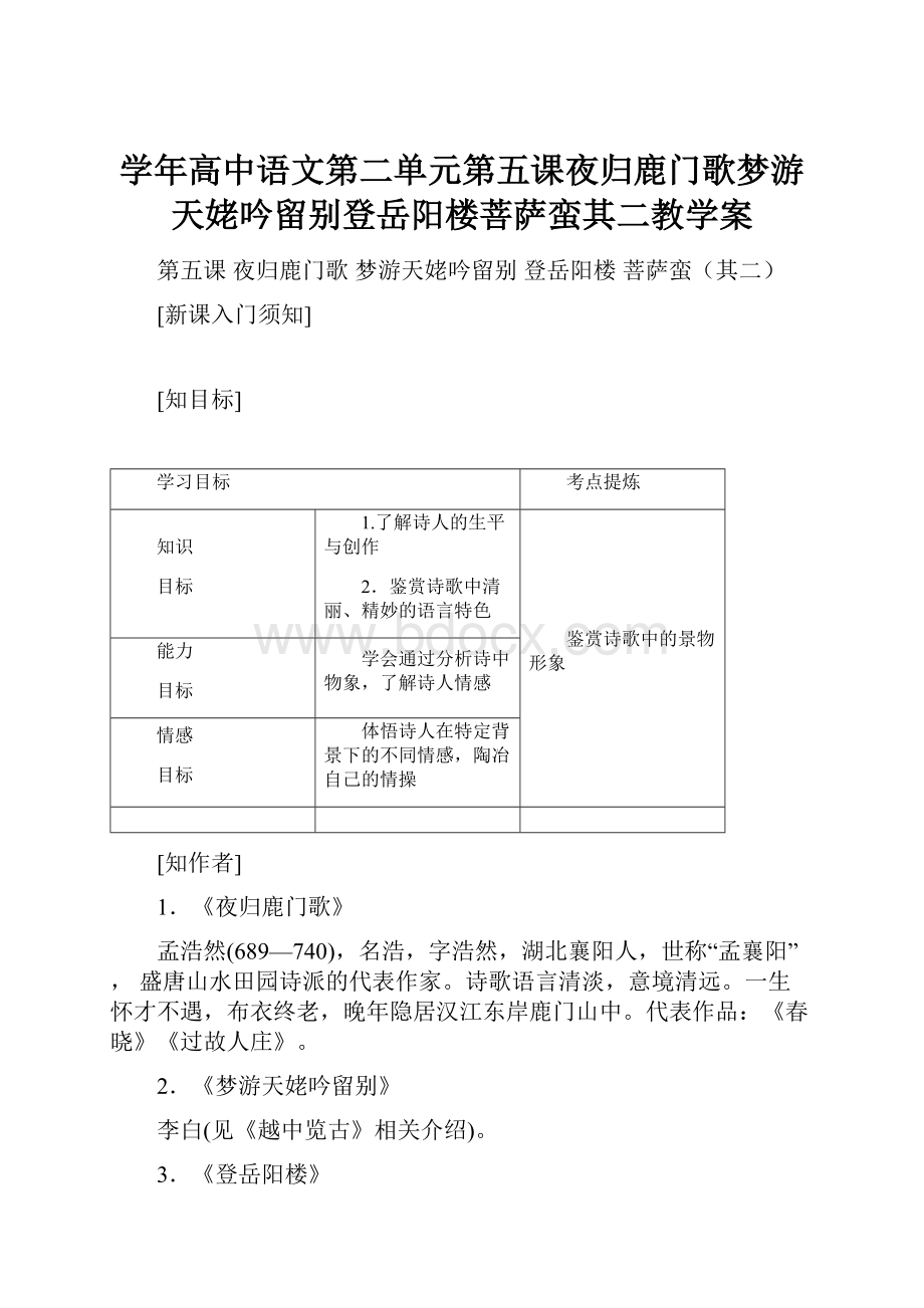 学年高中语文第二单元第五课夜归鹿门歌梦游天姥吟留别登岳阳楼菩萨蛮其二教学案.docx