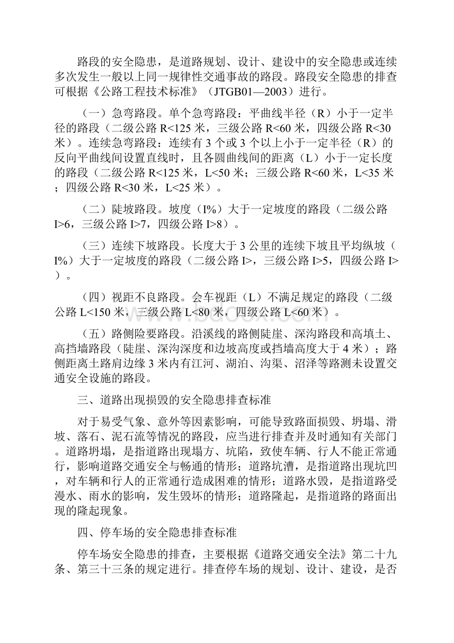 道路交通安全隐患排查参考标准和表格.docx_第3页