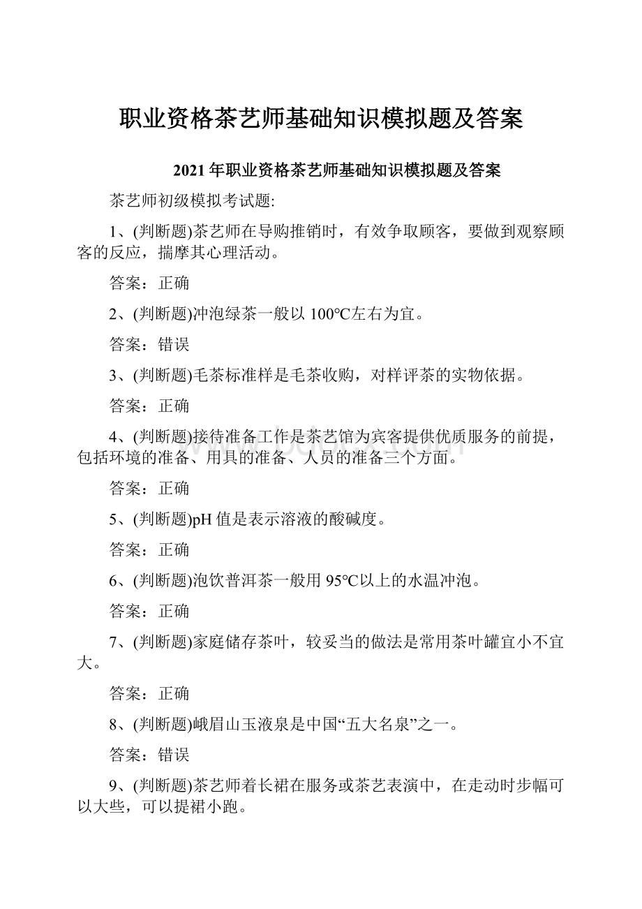 职业资格茶艺师基础知识模拟题及答案.docx