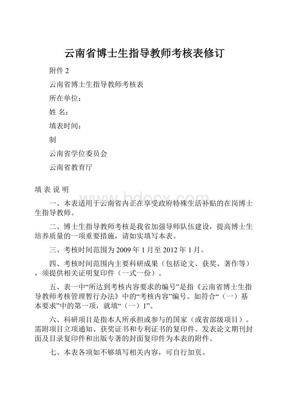 云南省博士生指导教师考核表修订.docx