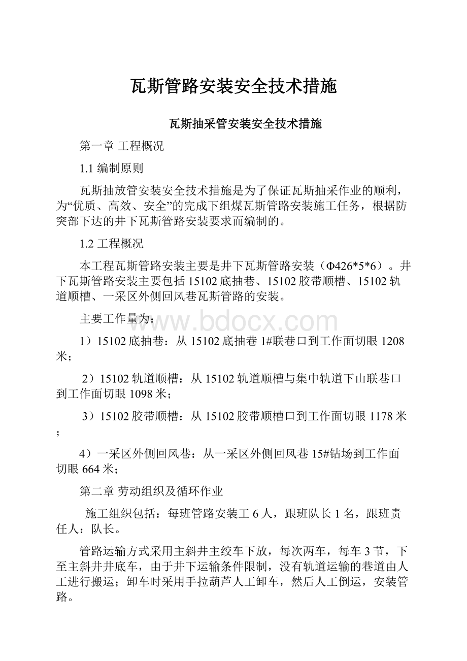 瓦斯管路安装安全技术措施.docx_第1页