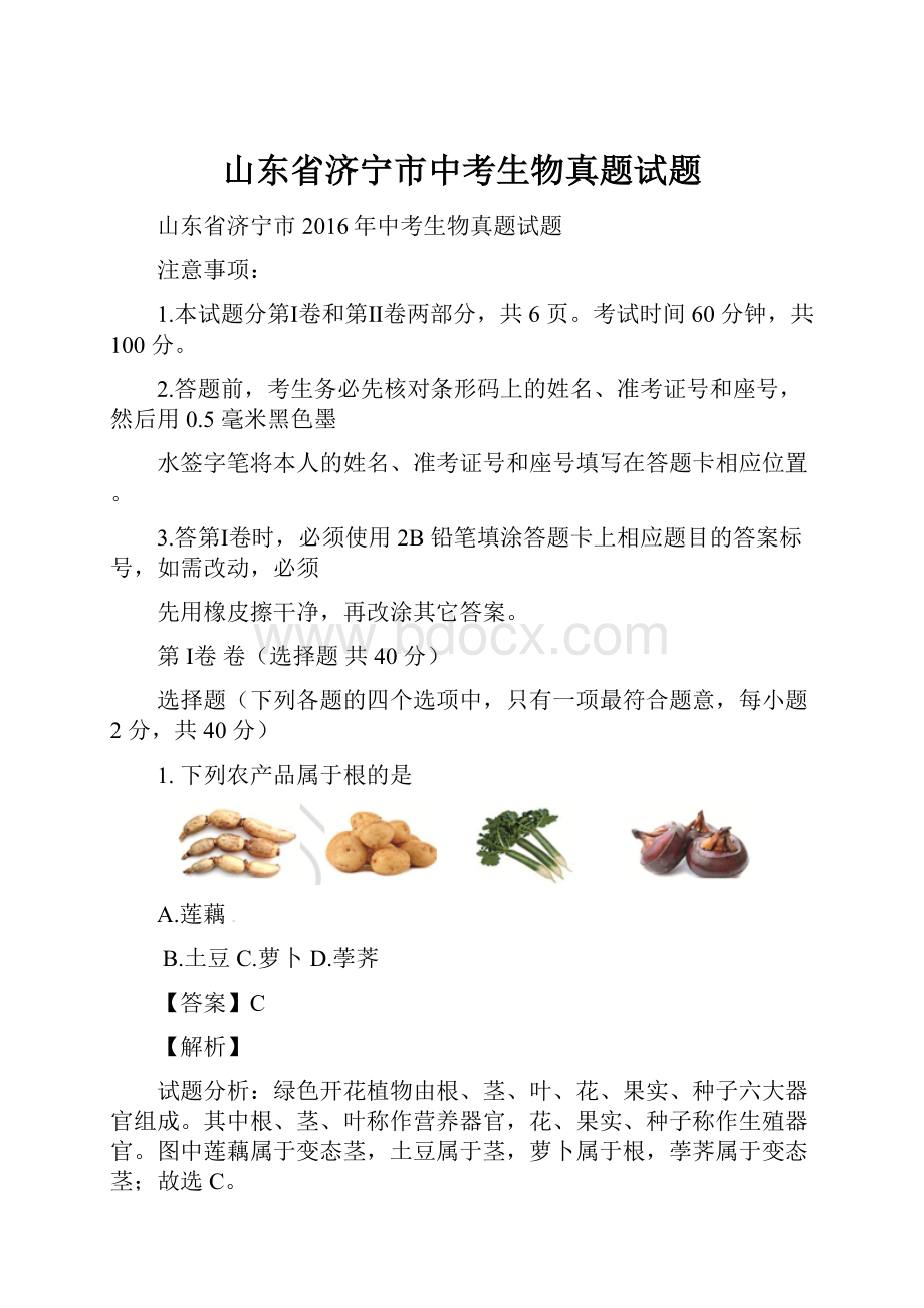 山东省济宁市中考生物真题试题.docx_第1页