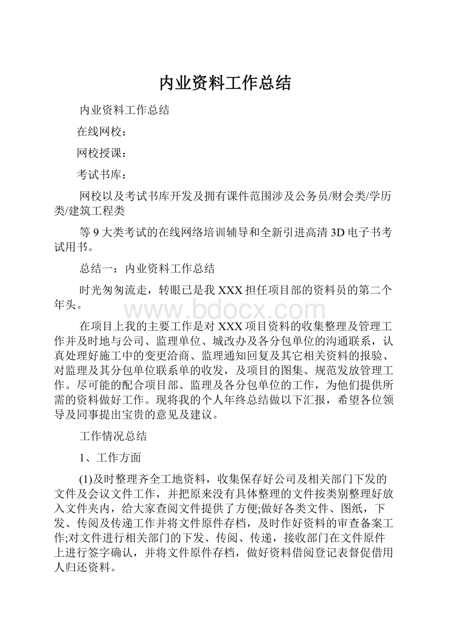 内业资料工作总结.docx