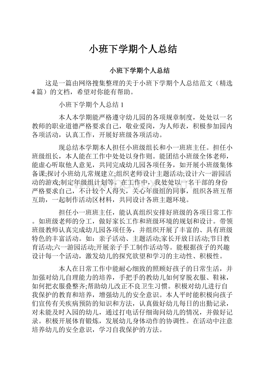 小班下学期个人总结.docx