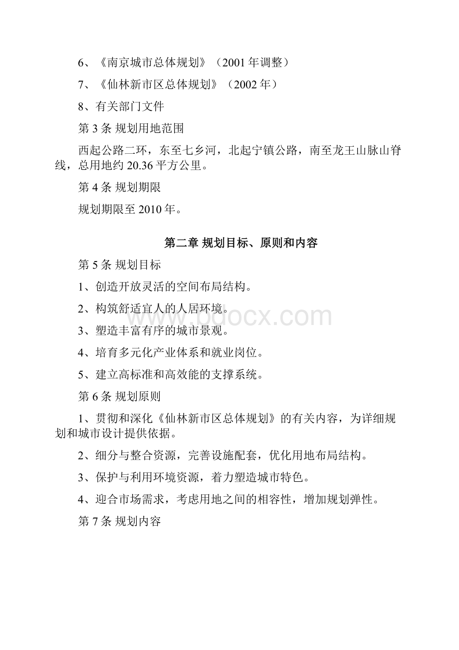 仙林白象分区规划文本.docx_第3页