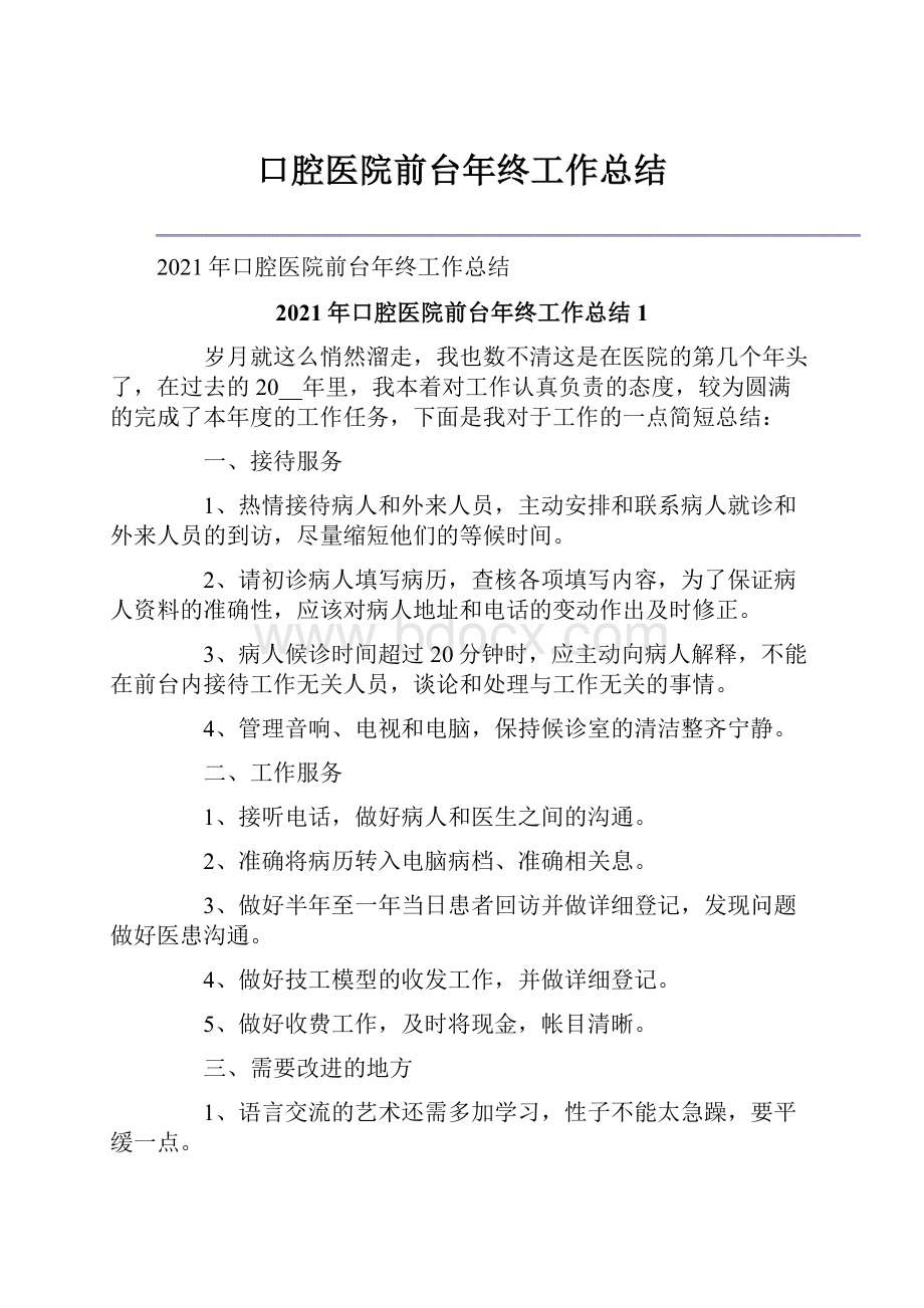 口腔医院前台年终工作总结.docx