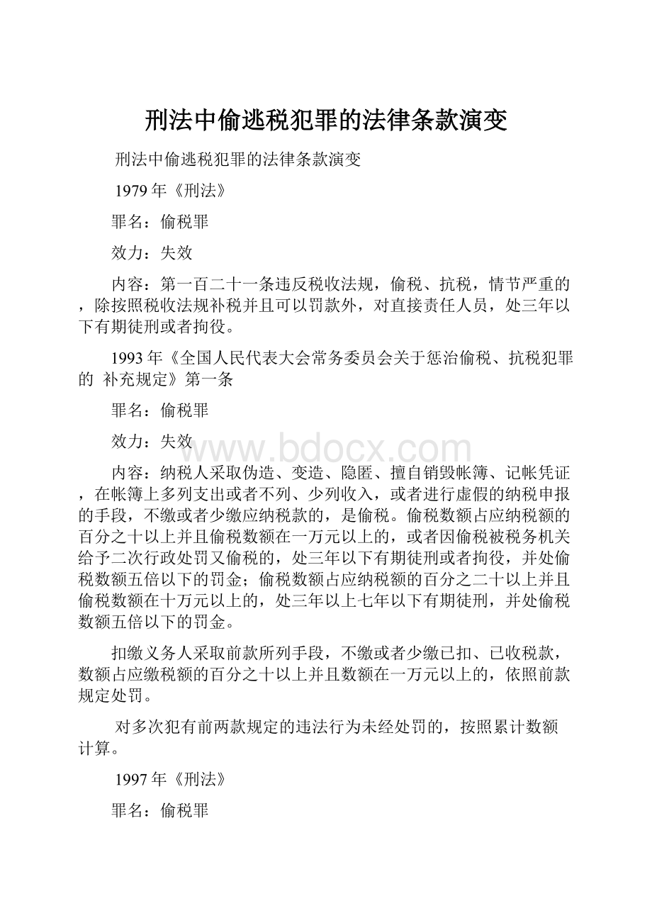 刑法中偷逃税犯罪的法律条款演变.docx_第1页
