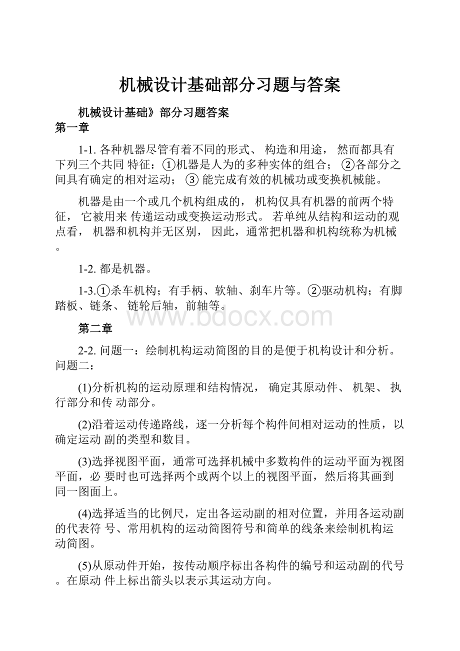 机械设计基础部分习题与答案.docx