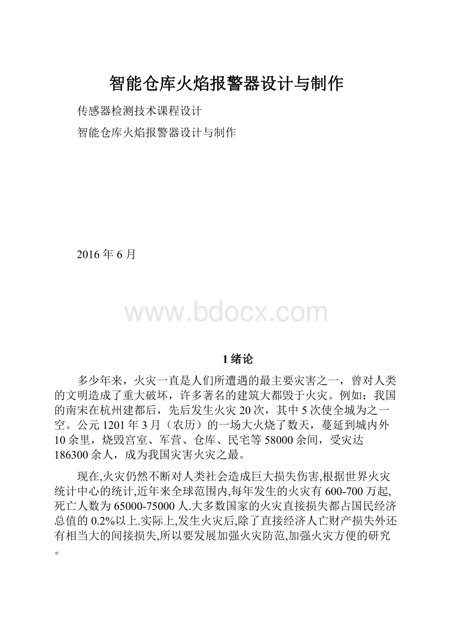 智能仓库火焰报警器设计与制作.docx