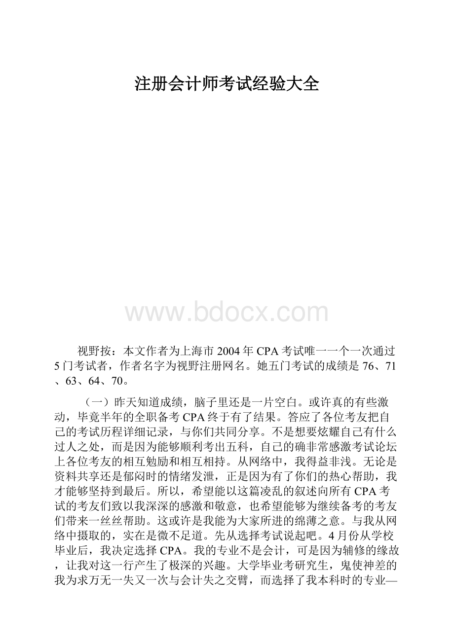 注册会计师考试经验大全.docx