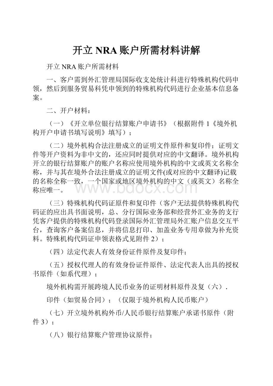 开立NRA账户所需材料讲解.docx_第1页