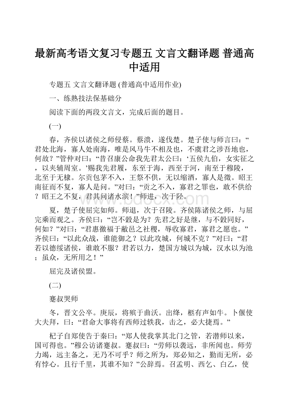 最新高考语文复习专题五文言文翻译题 普通高中适用.docx