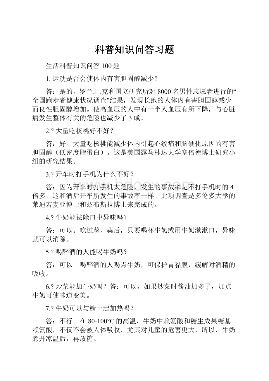 科普知识问答习题.docx