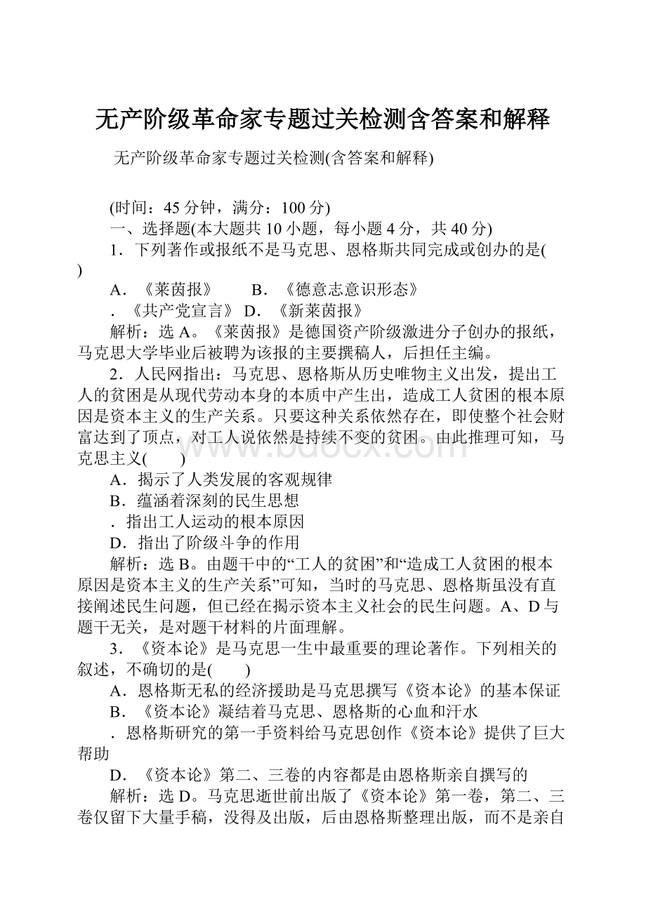 无产阶级革命家专题过关检测含答案和解释.docx_第1页