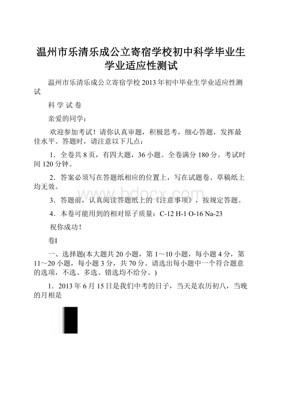 温州市乐清乐成公立寄宿学校初中科学毕业生学业适应性测试.docx