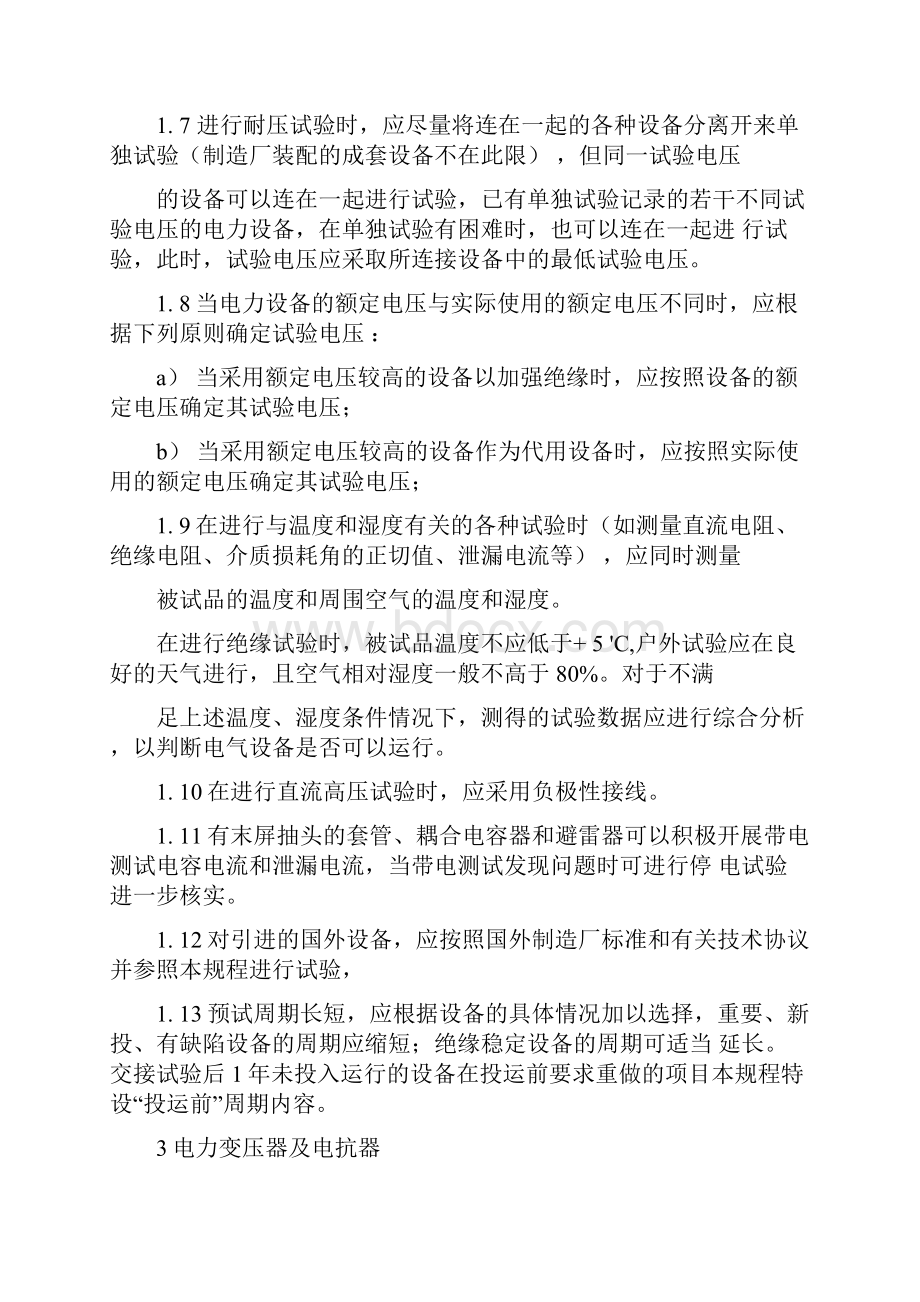 电力设备交接和预防性试验规程主要部分.docx_第3页