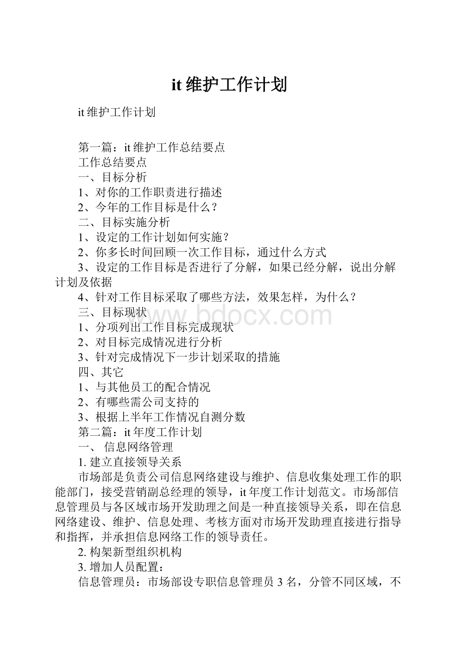 it维护工作计划.docx_第1页