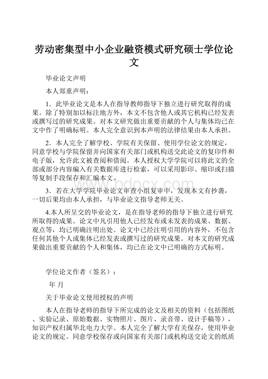 劳动密集型中小企业融资模式研究硕士学位论文.docx