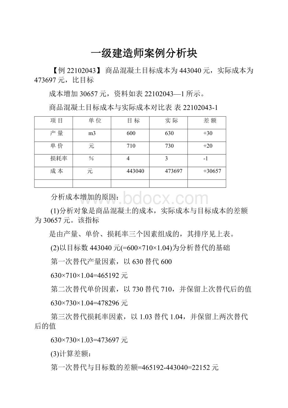 一级建造师案例分析块.docx