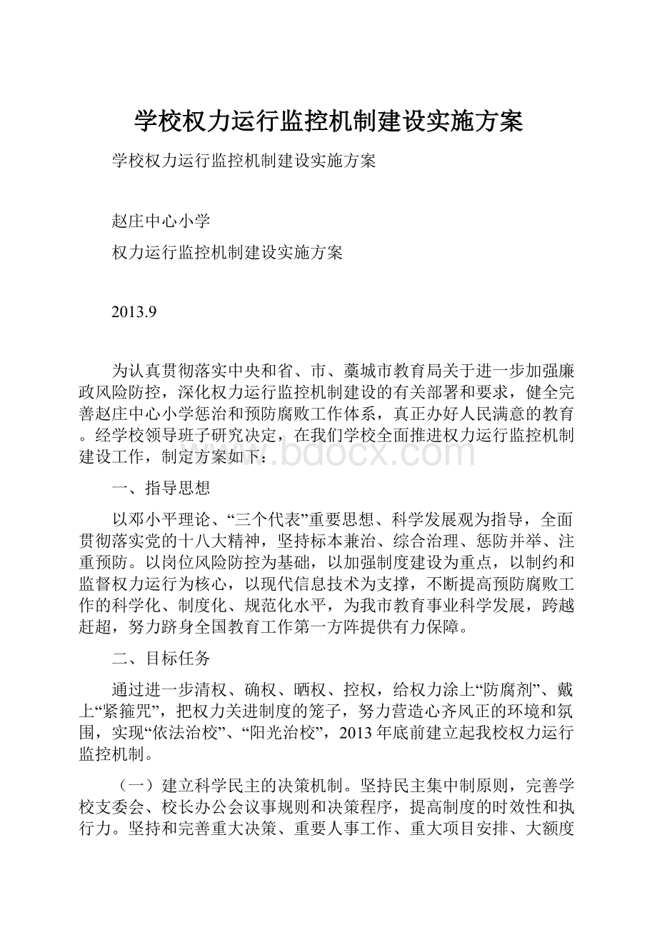 学校权力运行监控机制建设实施方案.docx_第1页