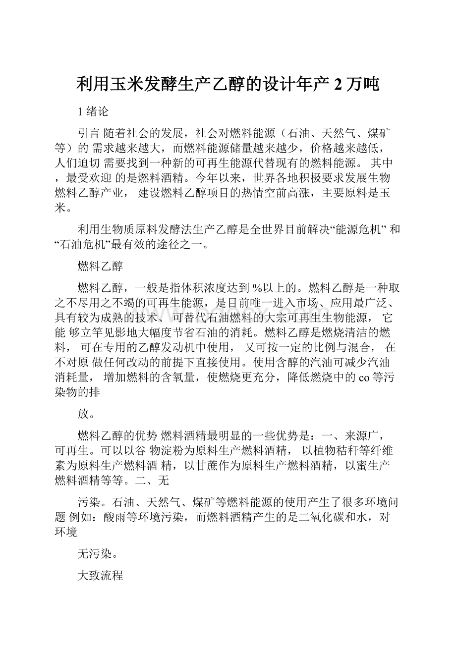 利用玉米发酵生产乙醇的设计年产2万吨.docx_第1页