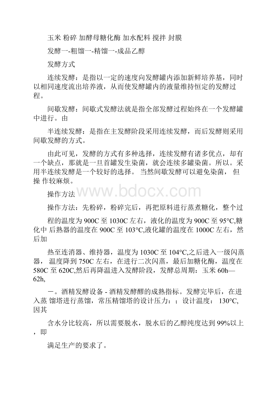 利用玉米发酵生产乙醇的设计年产2万吨.docx_第2页