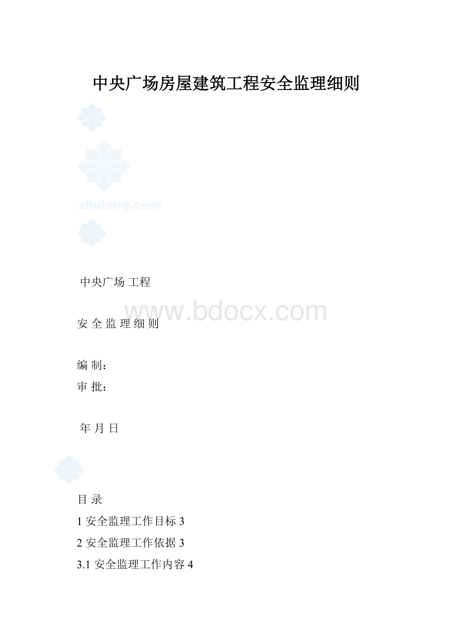 中央广场房屋建筑工程安全监理细则.docx_第1页