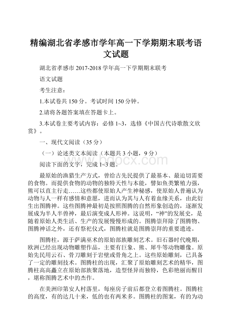 精编湖北省孝感市学年高一下学期期末联考语文试题.docx