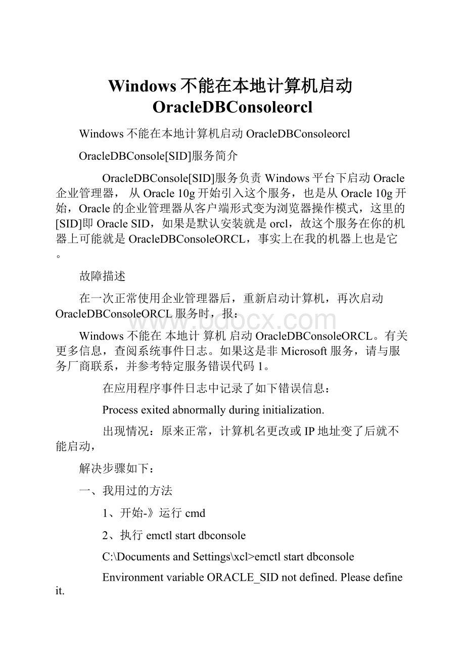 Windows不能在本地计算机启动OracleDBConsoleorcl.docx_第1页