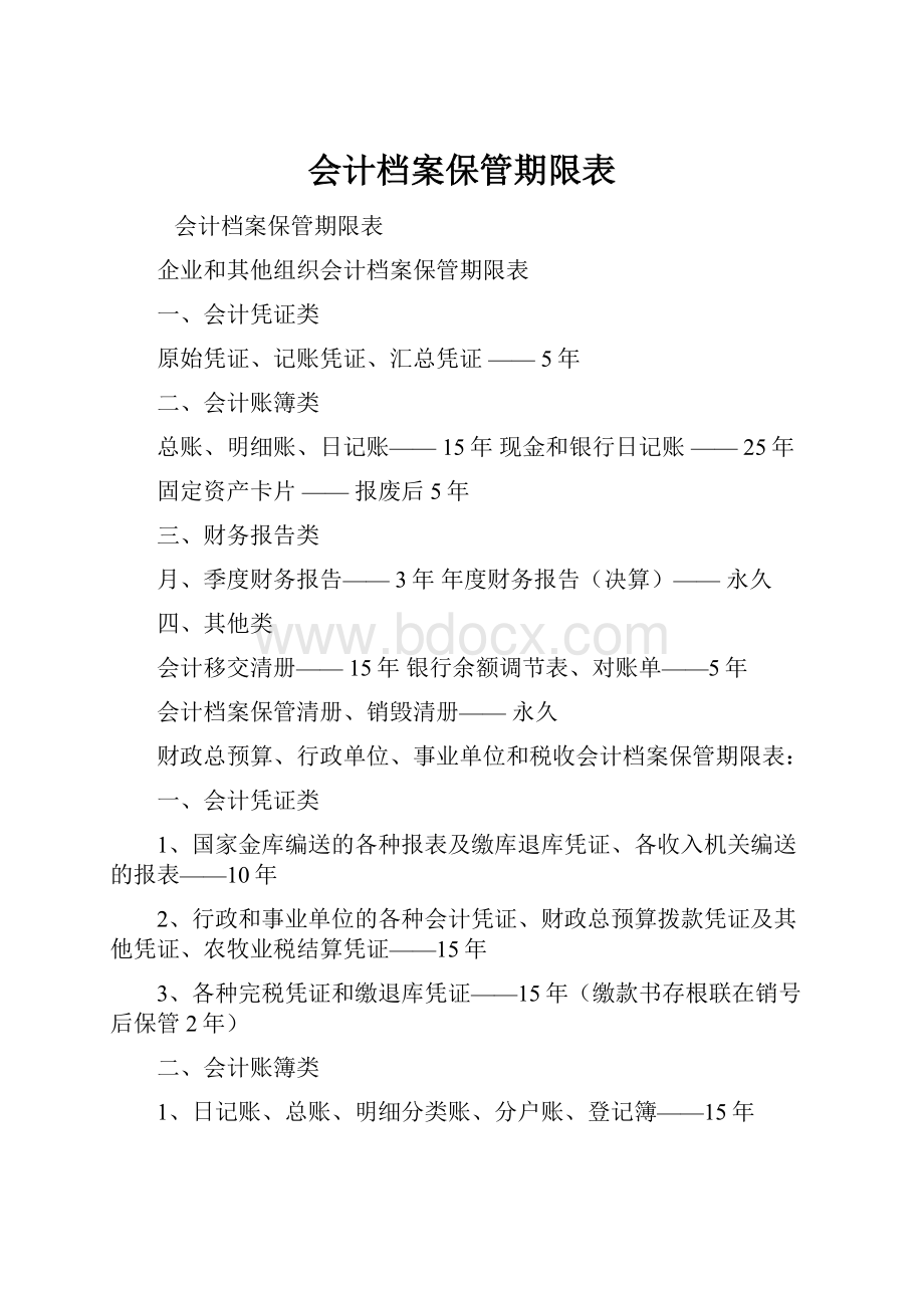 会计档案保管期限表.docx_第1页