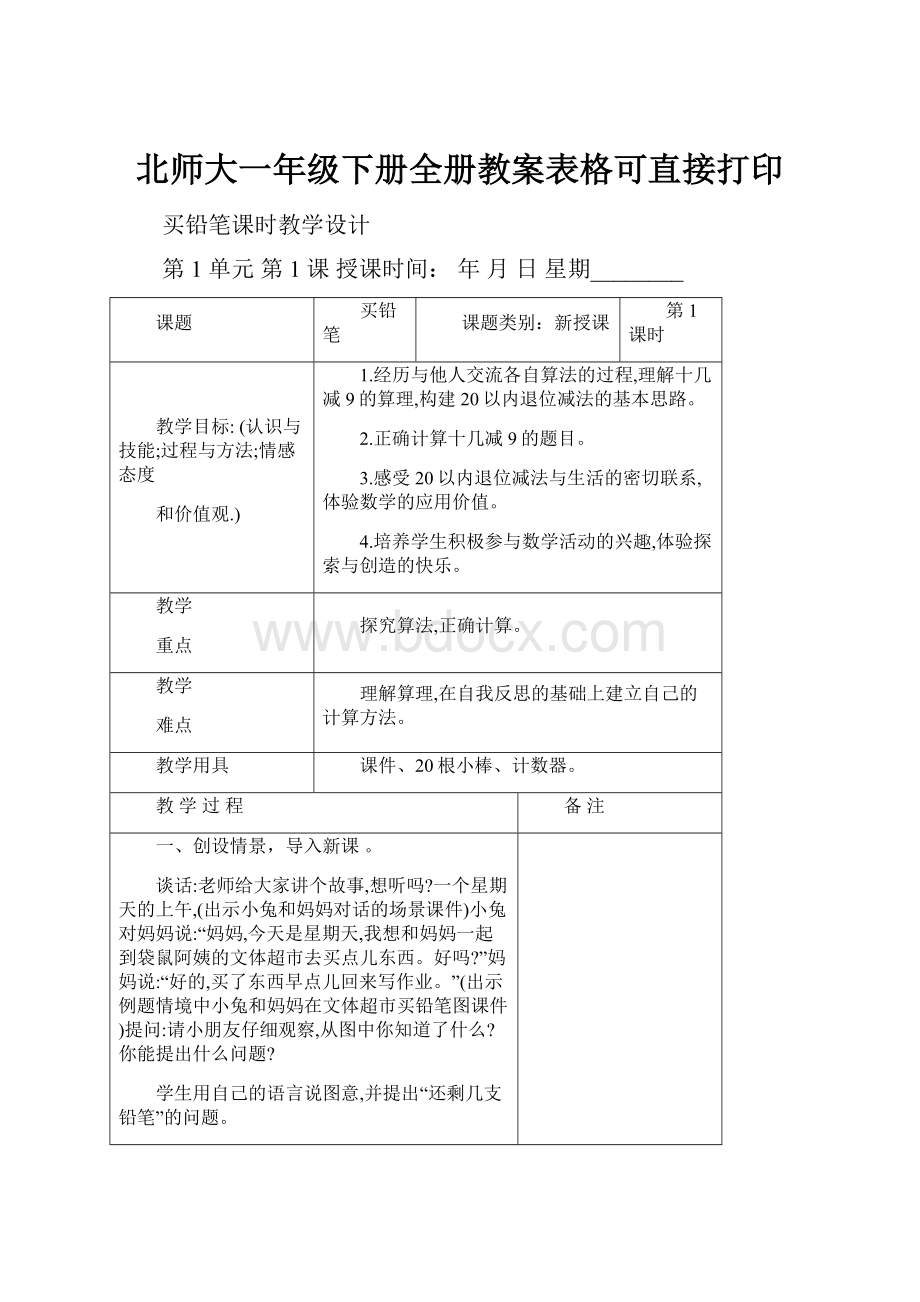 北师大一年级下册全册教案表格可直接打印.docx_第1页