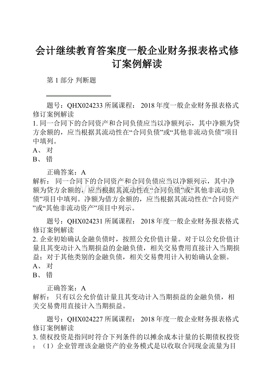 会计继续教育答案度一般企业财务报表格式修订案例解读.docx_第1页